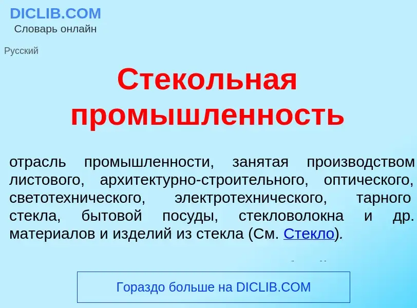 O que é Стек<font color="red">о</font>льная пром<font color="red">ы</font>шленность - definição, sig