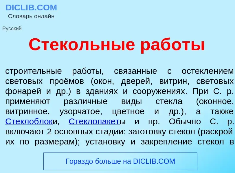 What is Стек<font color="red">о</font>льные раб<font color="red">о</font>ты - definition