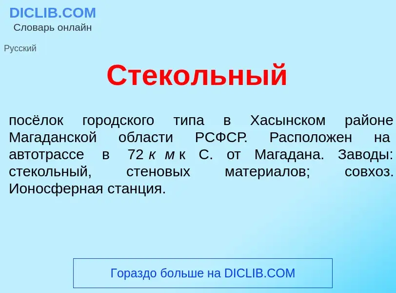 Что такое Стек<font color="red">о</font>льный - определение