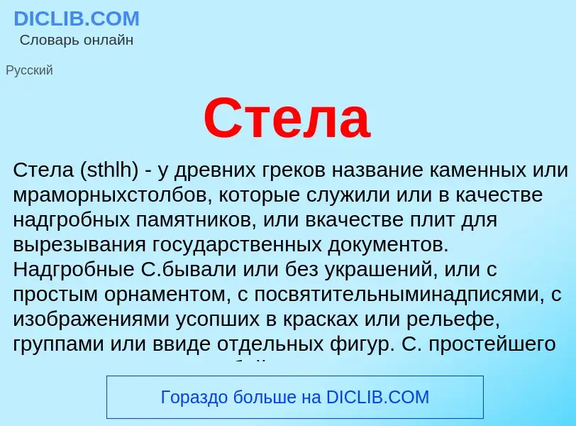 Was ist Стела - Definition