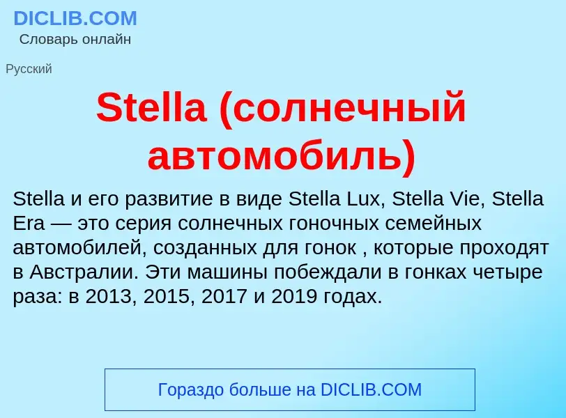 Che cos'è Stella (солнечный автомобиль) - definizione