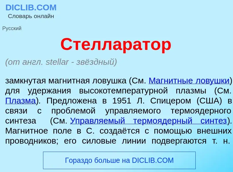 Che cos'è Стеллар<font color="red">а</font>тор - definizione