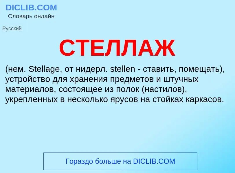 What is СТЕЛЛАЖ - definition