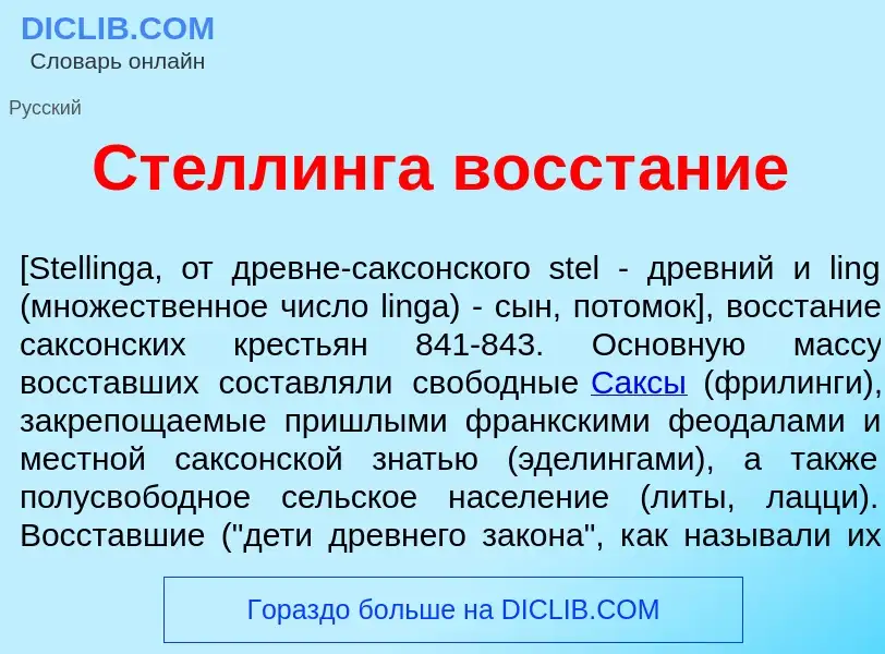 Что такое Ст<font color="red">е</font>ллинга восст<font color="red">а</font>ние - определение