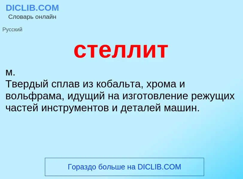 What is стеллит - definition