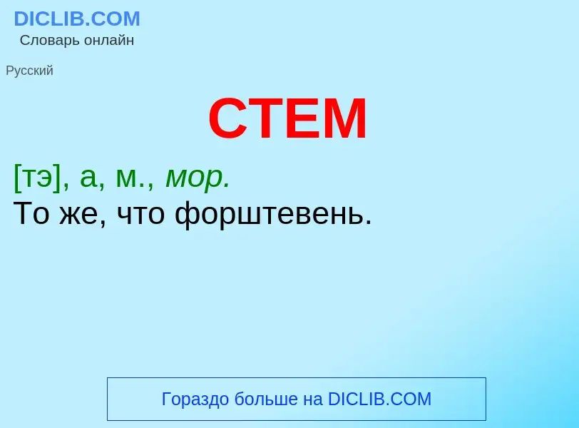 Wat is СТЕМ - definition