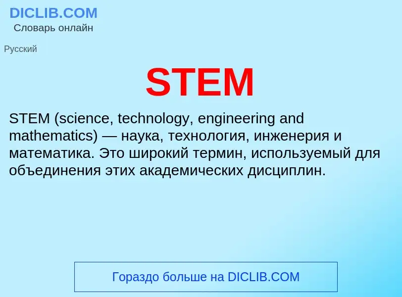 Что такое STEM - определение