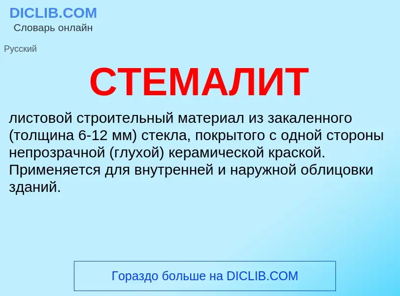 Was ist СТЕМАЛИТ - Definition