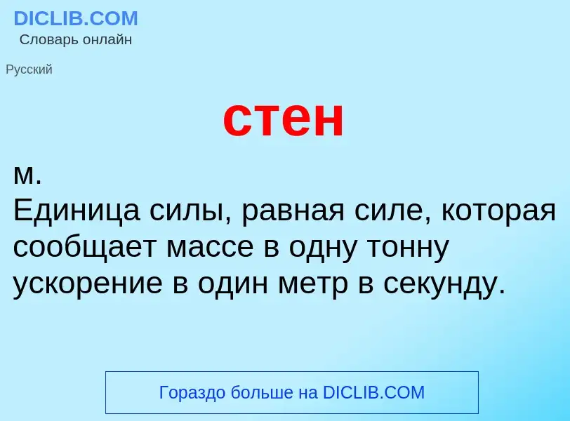 What is стен - meaning and definition