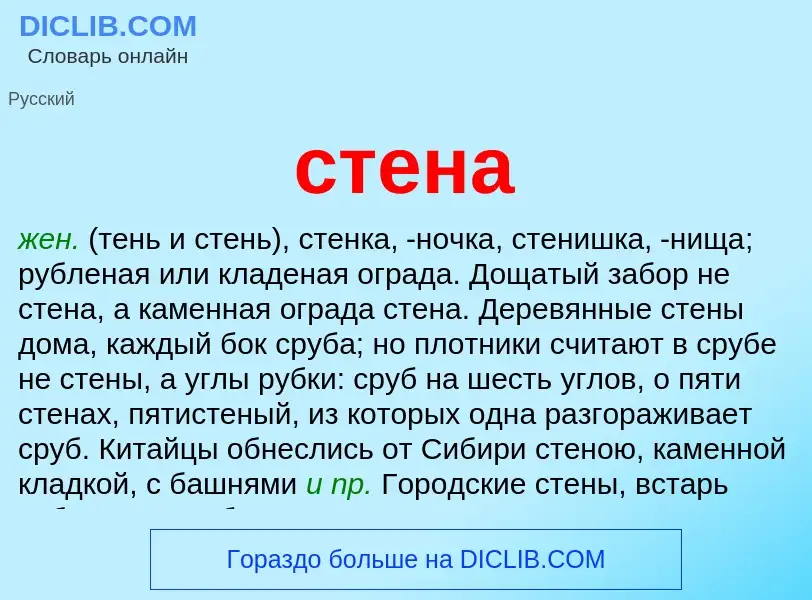 Was ist стена - Definition