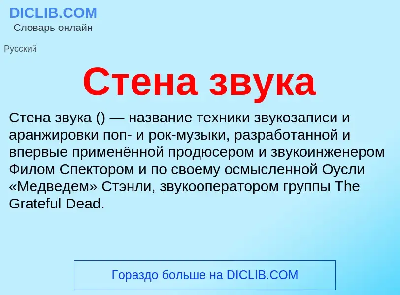 What is Стена звука - meaning and definition