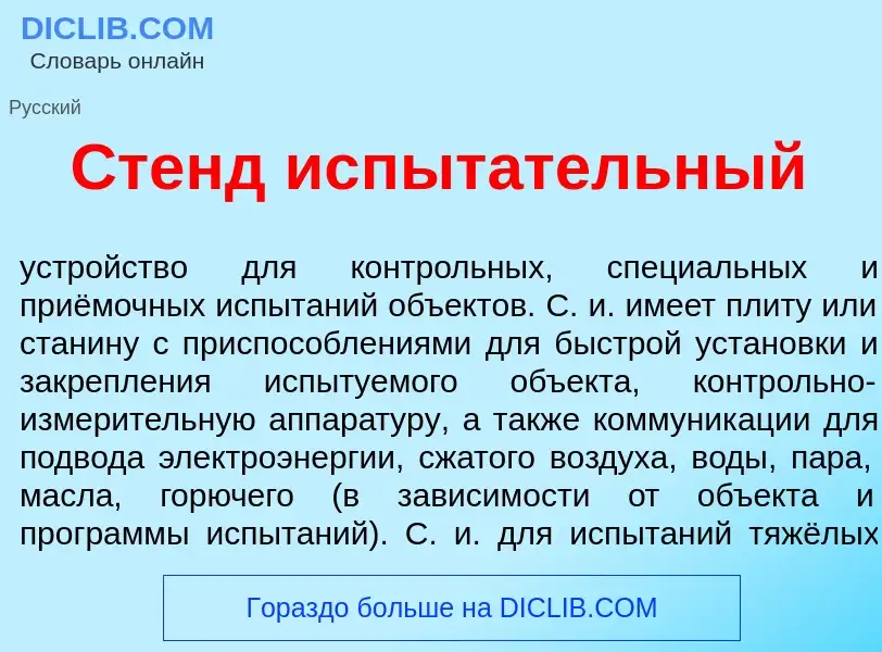 Что такое Стенд испыт<font color="red">а</font>тельный - определение