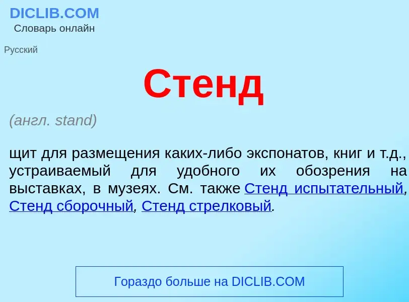 What is Стенд - definition