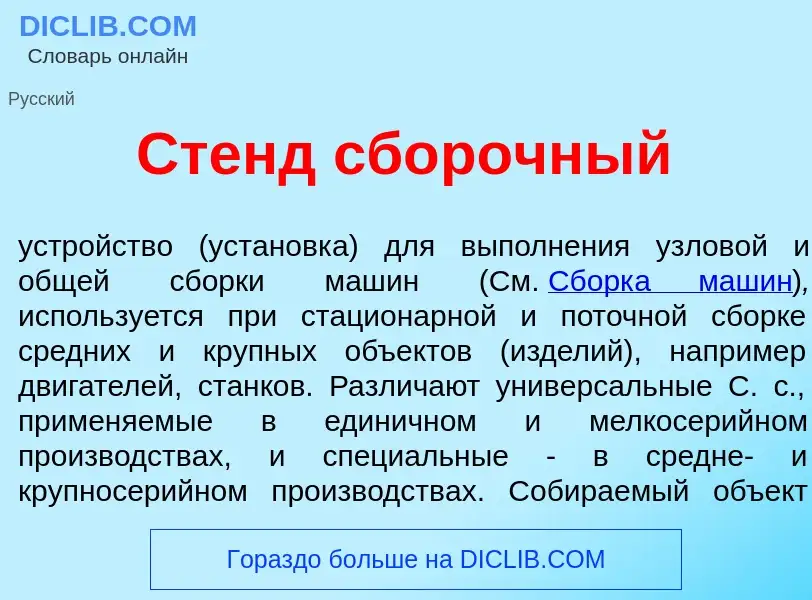 Что такое Стенд сб<font color="red">о</font>рочный - определение