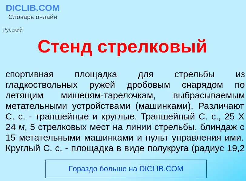 Что такое Стенд стрелк<font color="red">о</font>вый - определение