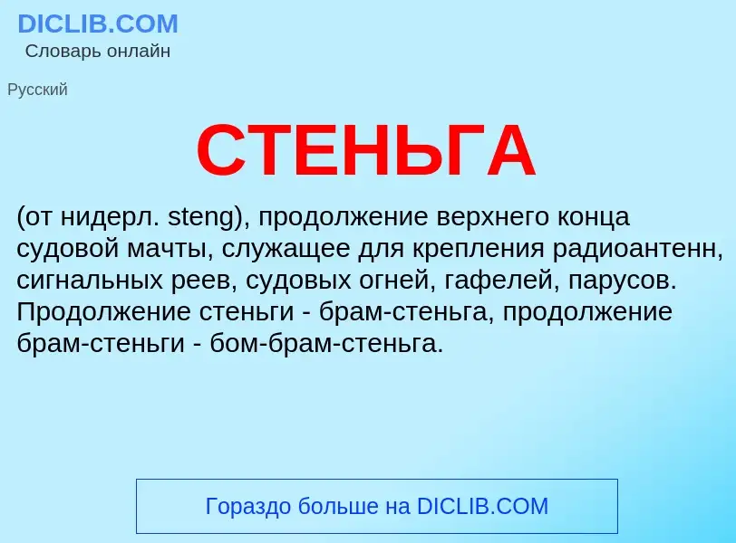 What is СТЕНЬГА - meaning and definition