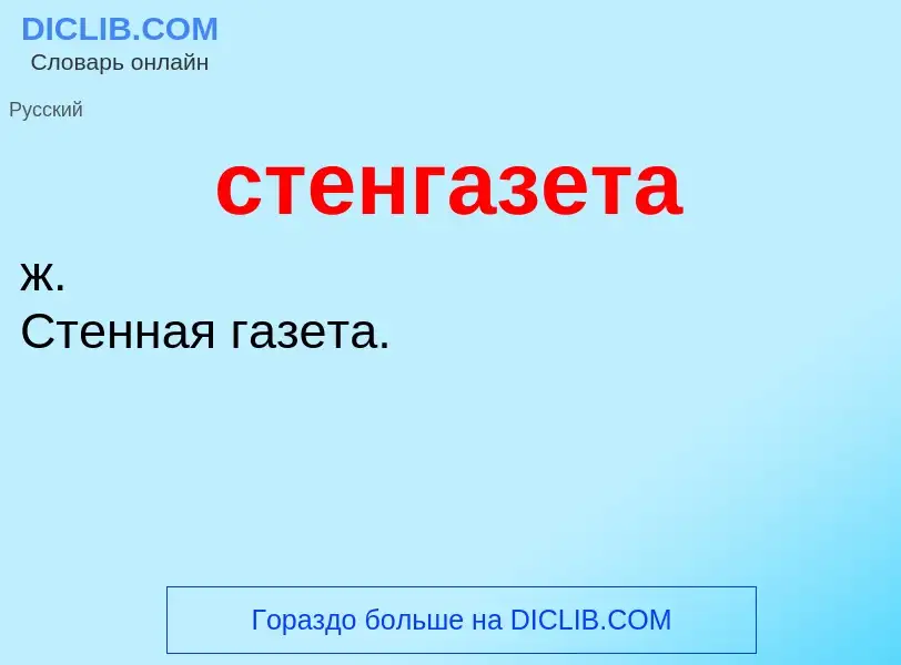 Что такое стенгазета - определение