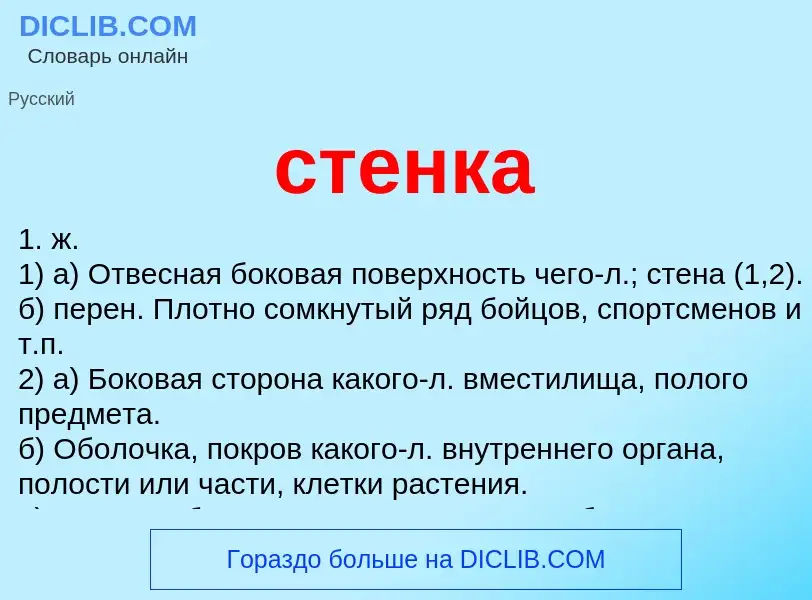 Was ist стенка - Definition