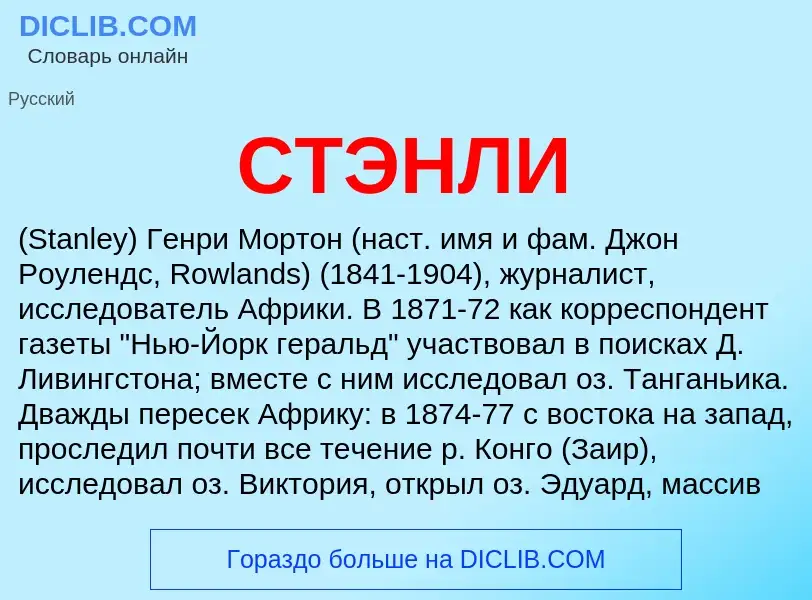 ¿Qué es СТЭНЛИ? - significado y definición