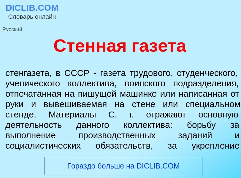 What is Стенн<font color="red">а</font>я газ<font color="red">е</font>та - meaning and definition