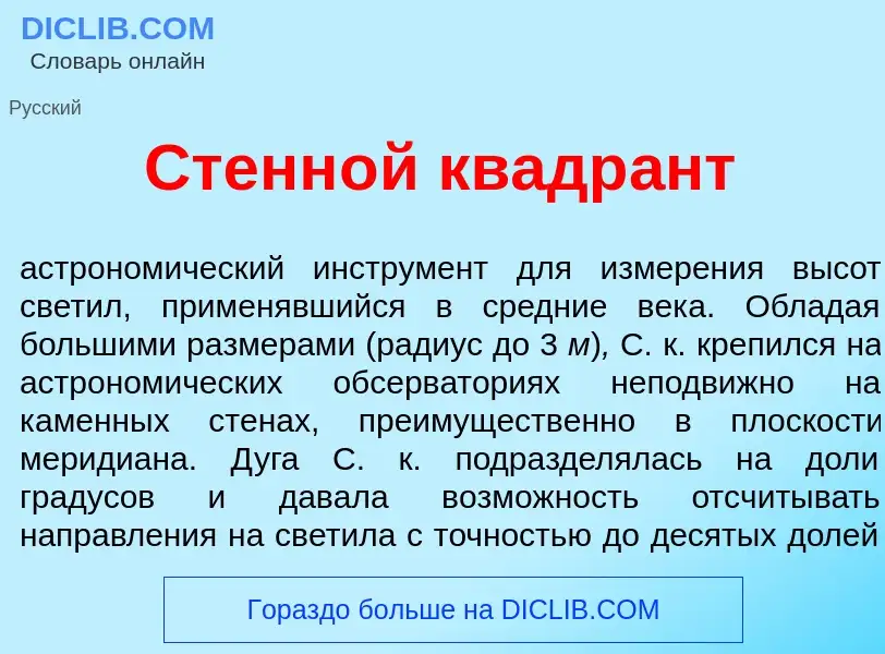 Qu'est-ce que Стенн<font color="red">о</font>й квадр<font color="red">а</font>нт - définition