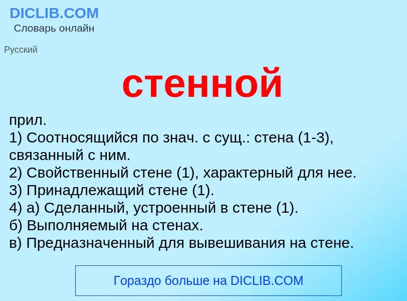 O que é стенной - definição, significado, conceito