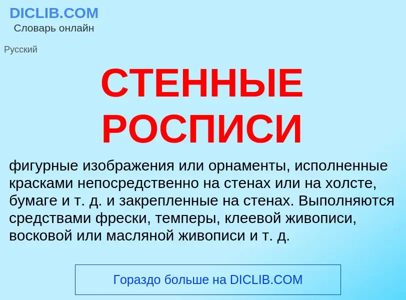 What is СТЕННЫЕ РОСПИСИ - meaning and definition