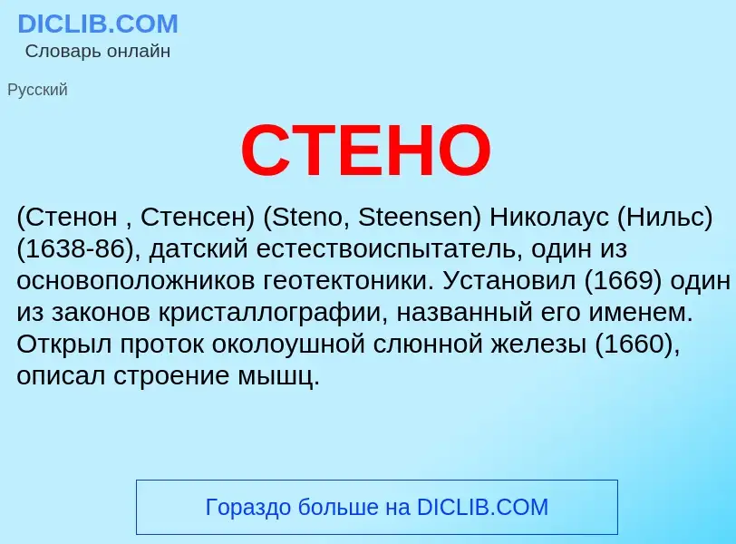 What is СТЕНО - definition