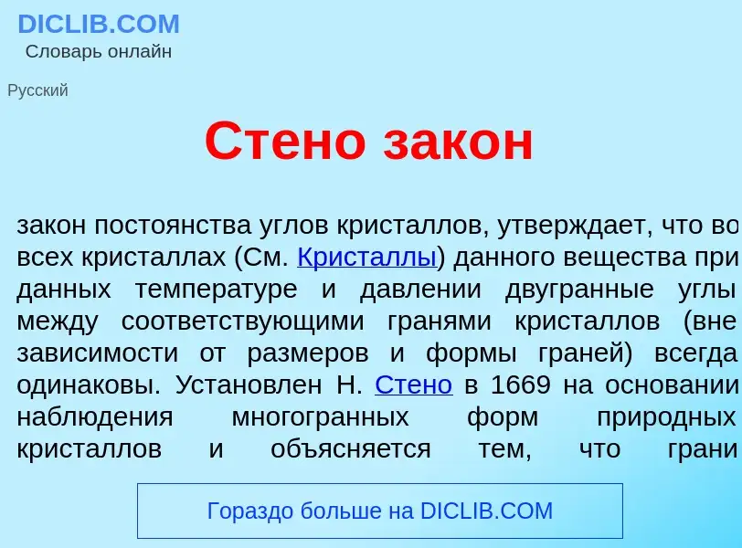 Qu'est-ce que Ст<font color="red">е</font>но зак<font color="red">о</font>н - définition