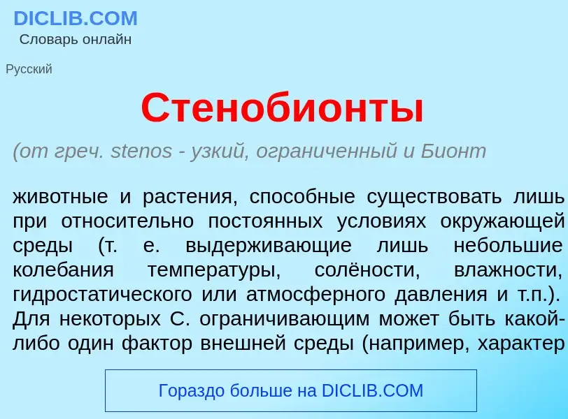 Что такое Стеноби<font color="red">о</font>нты - определение