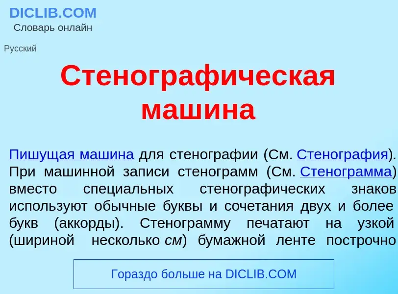 O que é Стенограф<font color="red">и</font>ческая маш<font color="red">и</font>на - definição, signi