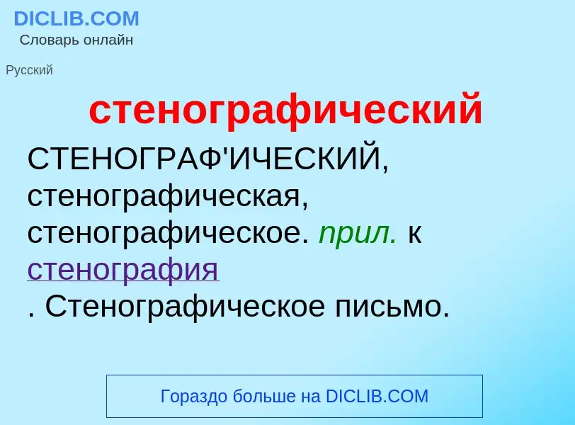 ¿Qué es стенографический? - significado y definición