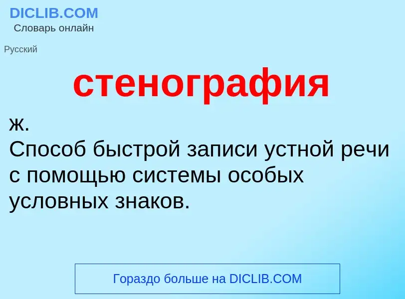 ¿Qué es стенография? - significado y definición