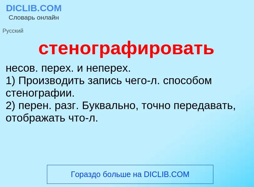 ¿Qué es стенографировать? - significado y definición