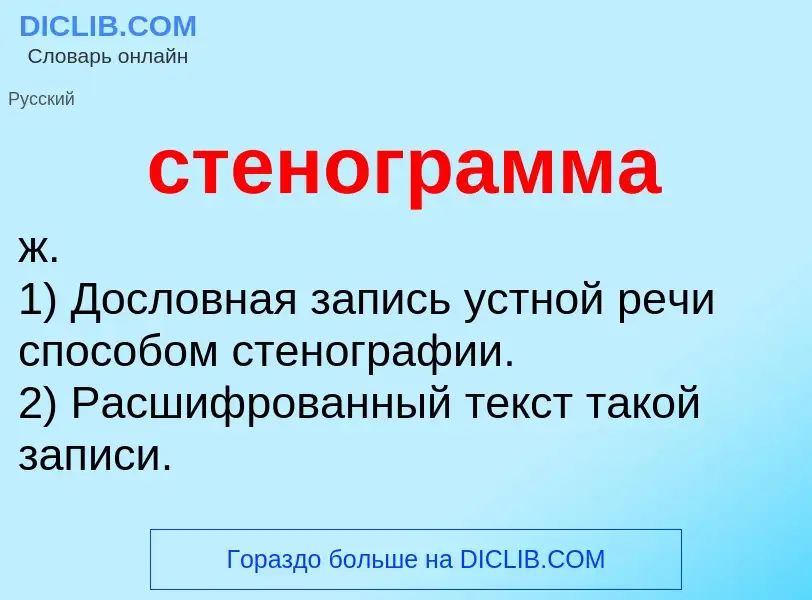 ¿Qué es стенограмма? - significado y definición