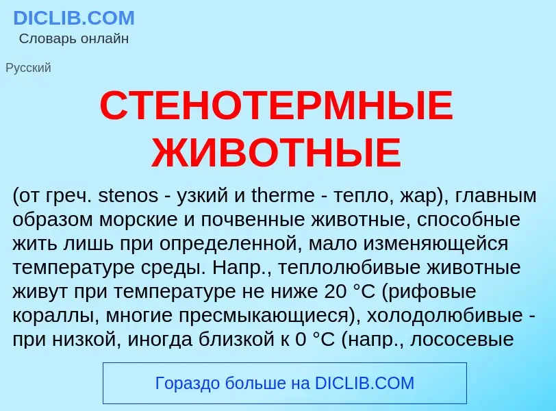 Что такое СТЕНОТЕРМНЫЕ ЖИВОТНЫЕ - определение