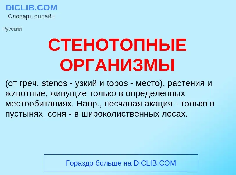 Τι είναι СТЕНОТОПНЫЕ ОРГАНИЗМЫ - ορισμός