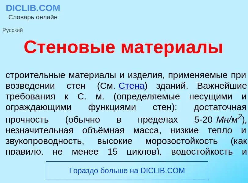 Что такое Стенов<font color="red">ы</font>е матери<font color="red">а</font>лы - определение