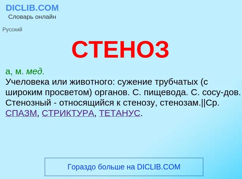 ¿Qué es СТЕНОЗ? - significado y definición