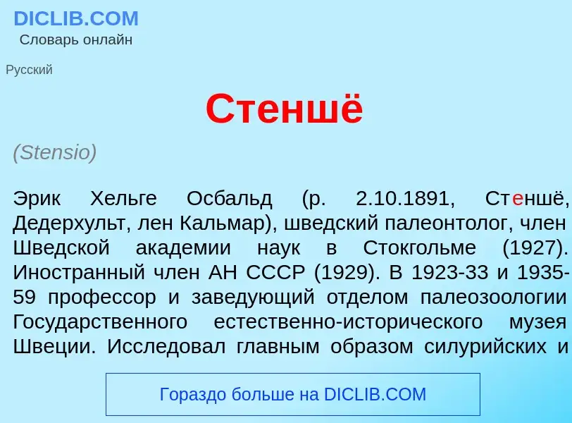 Wat is Ст<font color="red">е</font>ншё - definition