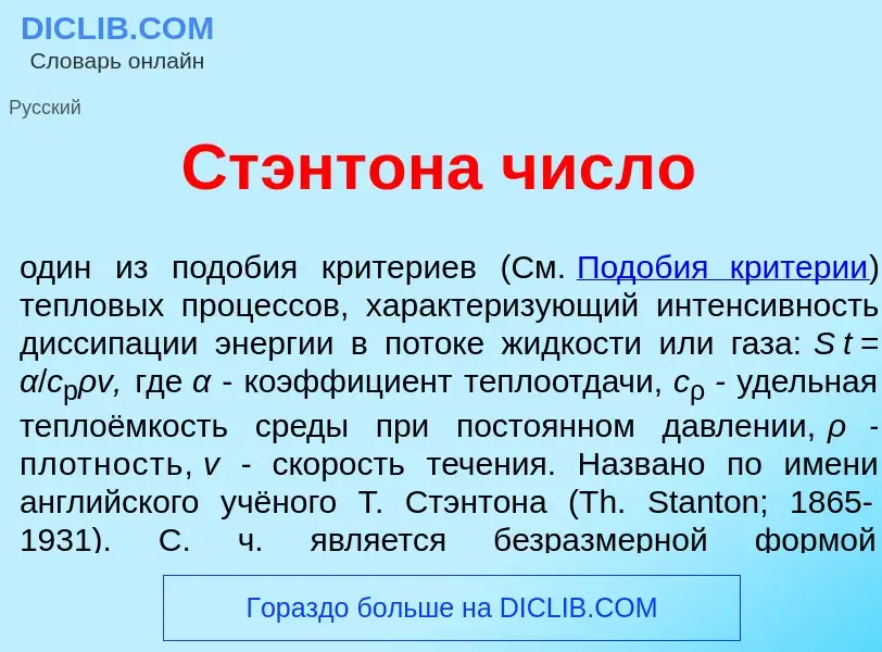 ¿Qué es Ст<font color="red">э</font>нтона числ<font color="red">о</font>? - significado y definición