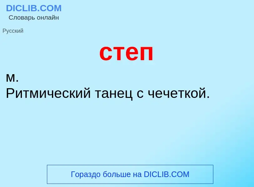 What is степ - meaning and definition