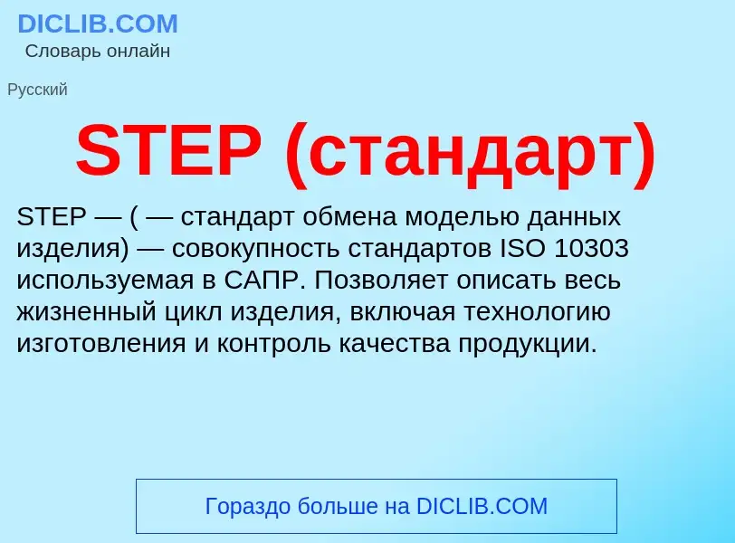 Что такое STEP (стандарт) - определение