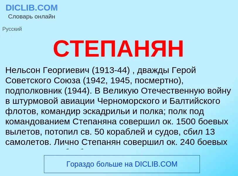 ¿Qué es СТЕПАНЯН? - significado y definición