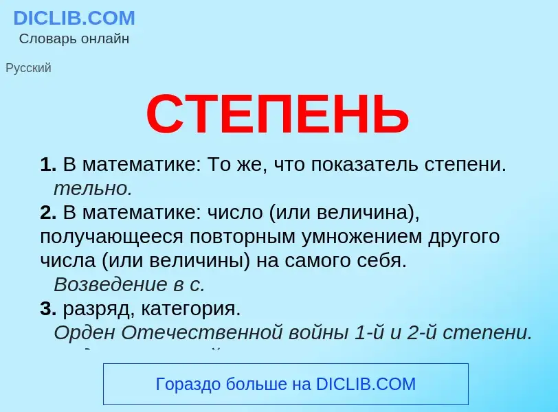 Что такое СТЕПЕНЬ - определение