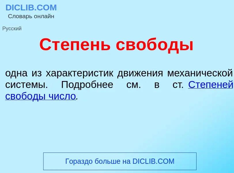 Что такое Ст<font color="red">е</font>пень своб<font color="red">о</font>ды - определение