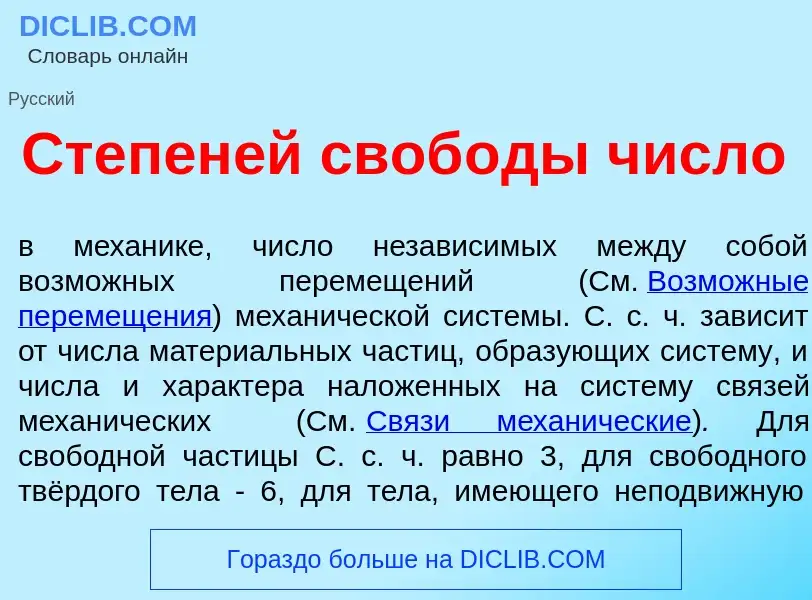 ¿Qué es Степен<font color="red">е</font>й своб<font color="red">о</font>ды числ<font color="red">о</