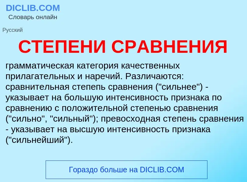 Что такое СТЕПЕНИ СРАВНЕНИЯ - определение