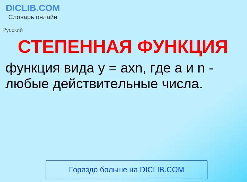 O que é СТЕПЕННАЯ ФУНКЦИЯ - definição, significado, conceito