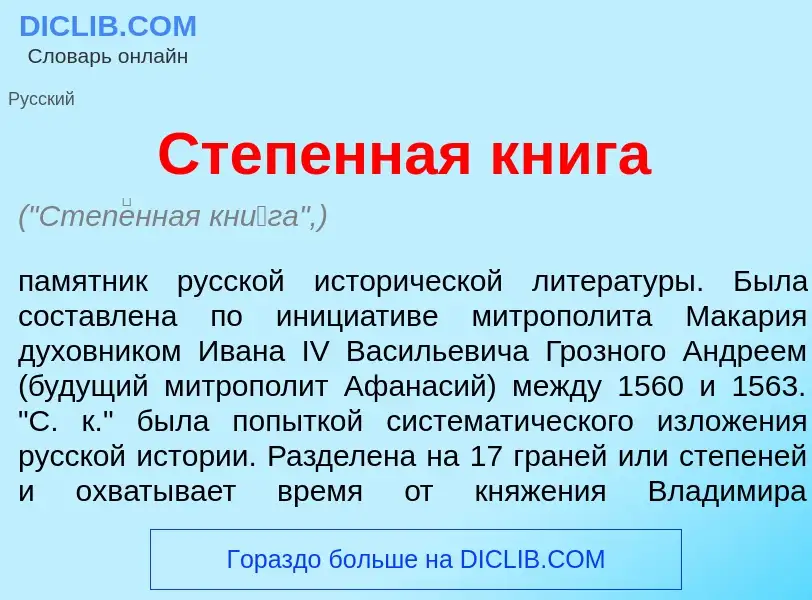 Что такое Степ<font color="red">е</font>нная кн<font color="red">и</font>га - определение